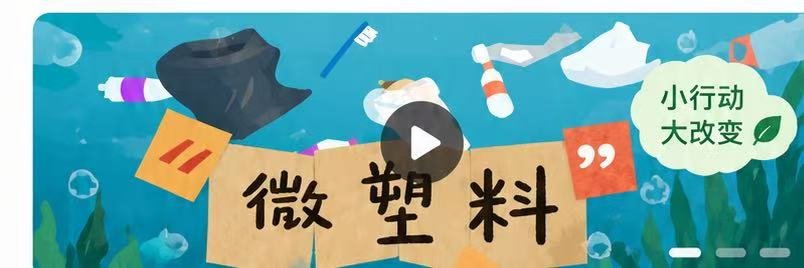 微塑料 · 小行动大改变